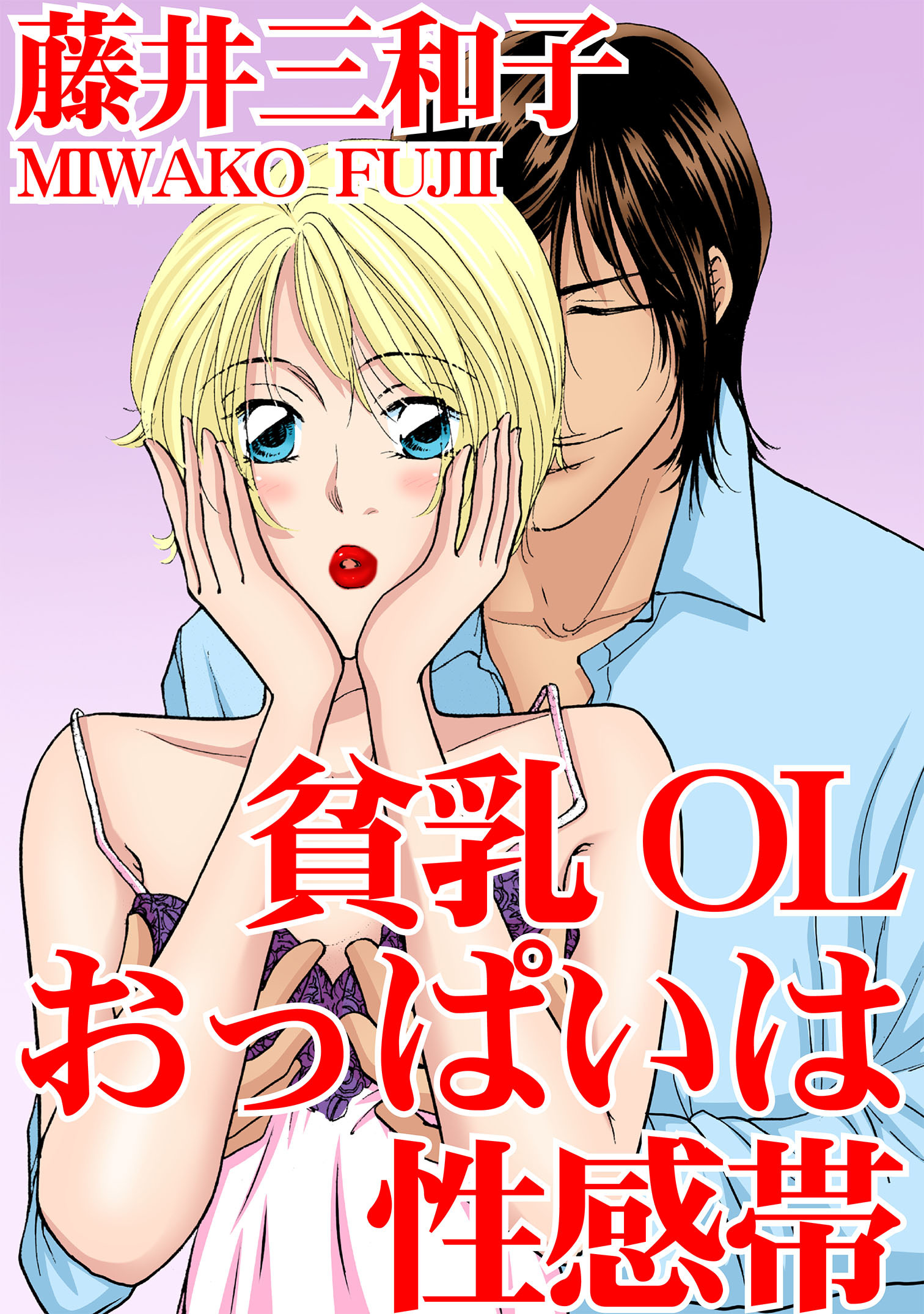 貧乳OL　おっぱいは性感帯