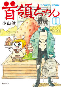 【期間限定 試し読み増量版 閲覧期限2026年5月6日】首領ちゃん(1)