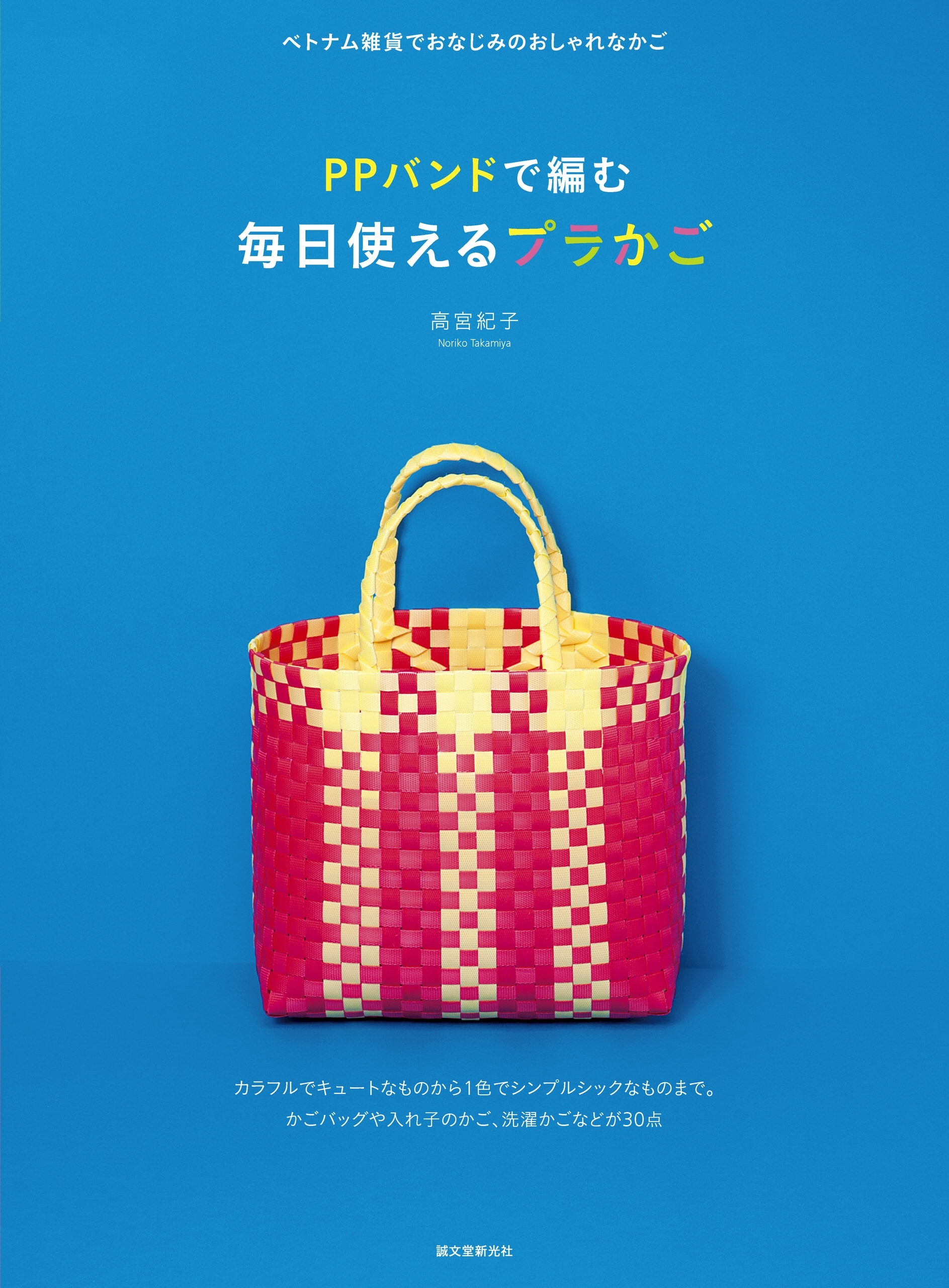 PPバンドで編む　毎日使えるプラかご