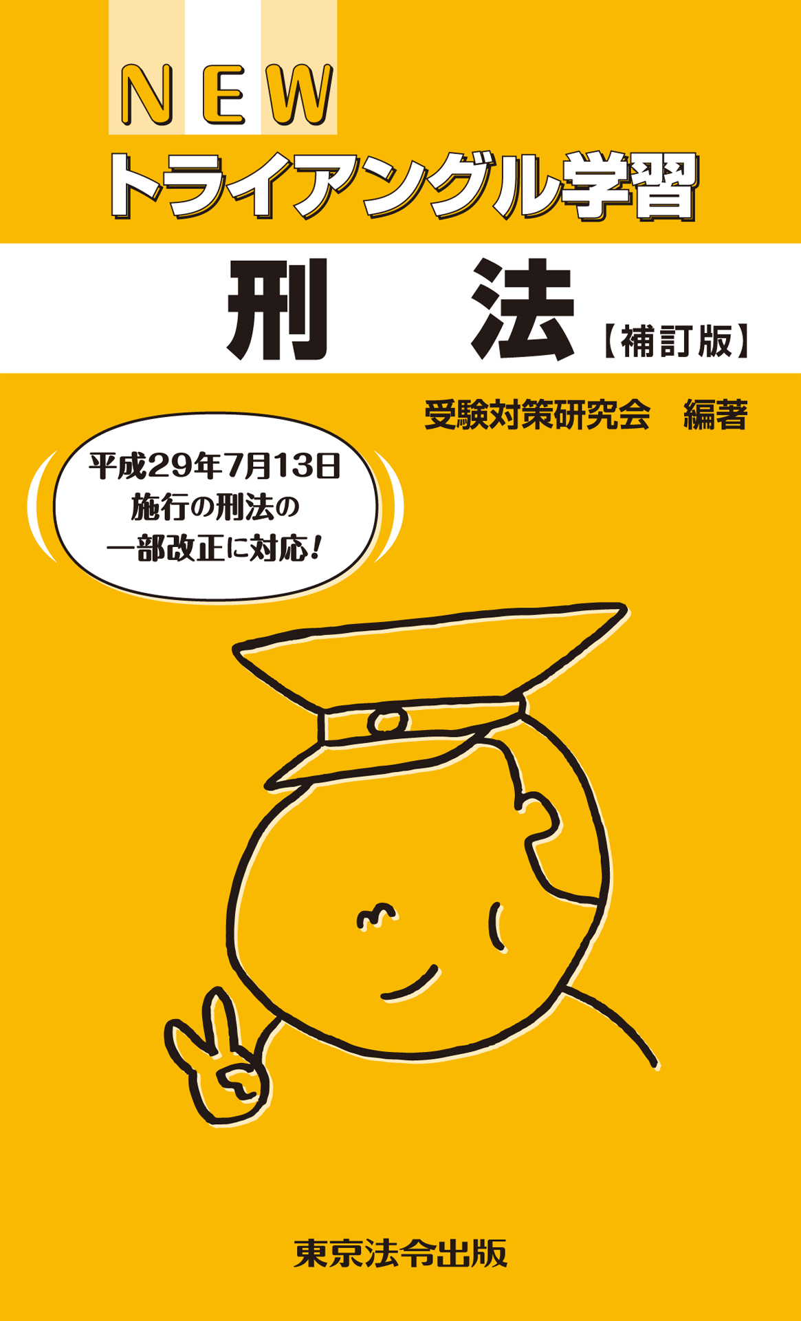 NEWトライアングル学習　刑法【補訂版】