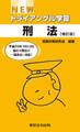 NEWトライアングル学習 刑法【補訂版】