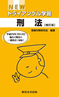 NEWトライアングル学習 刑法【補訂版】