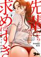 先輩たちに求められすぎて困っています…(フルカラー) 9