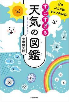 空のふしぎがすべてわかる! すごすぎる天気の図鑑