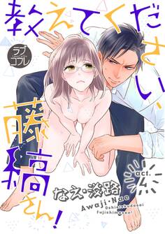 【ラブコフレ】教えてください、藤縞さん! act.4