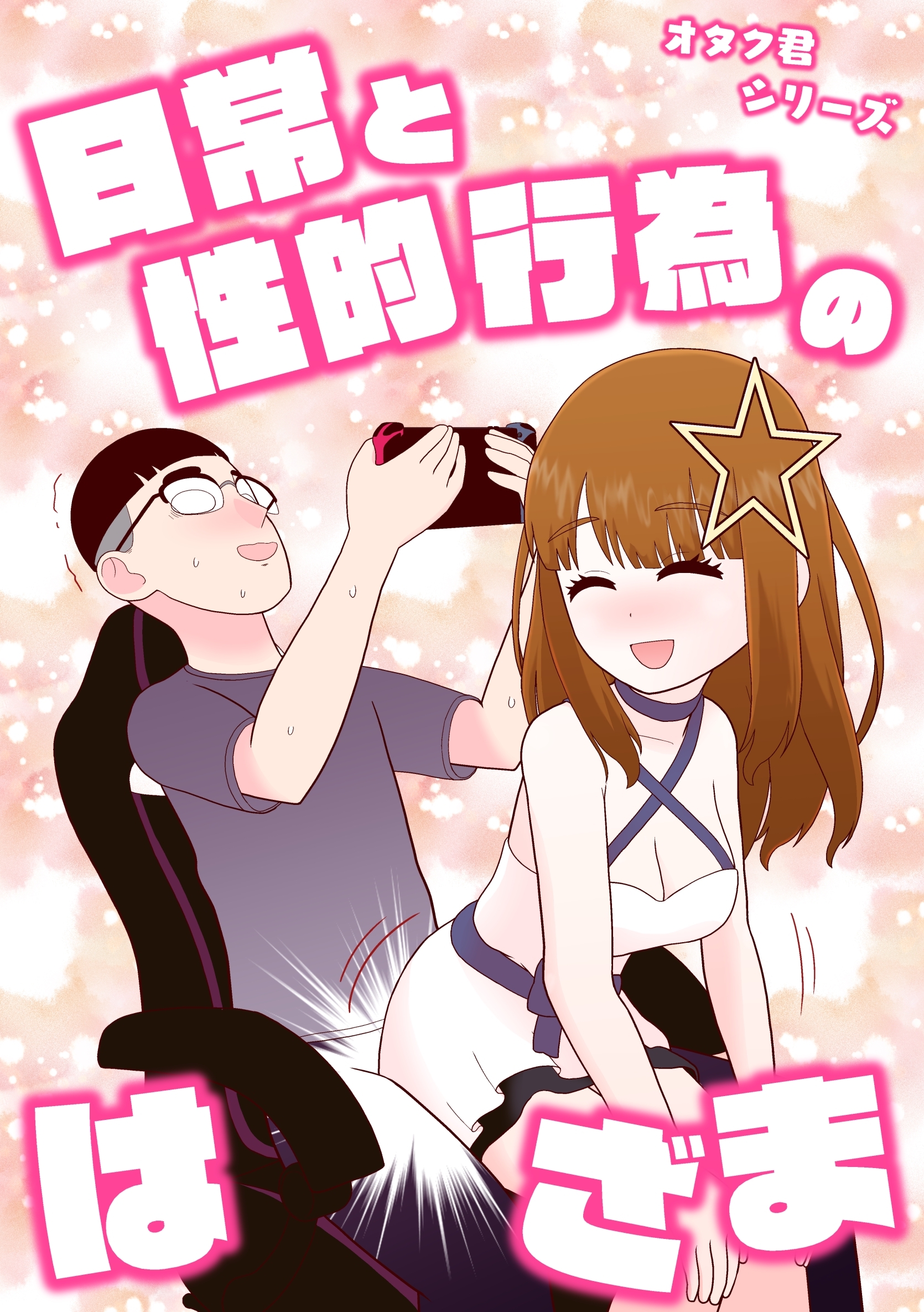 オタク君シリーズ