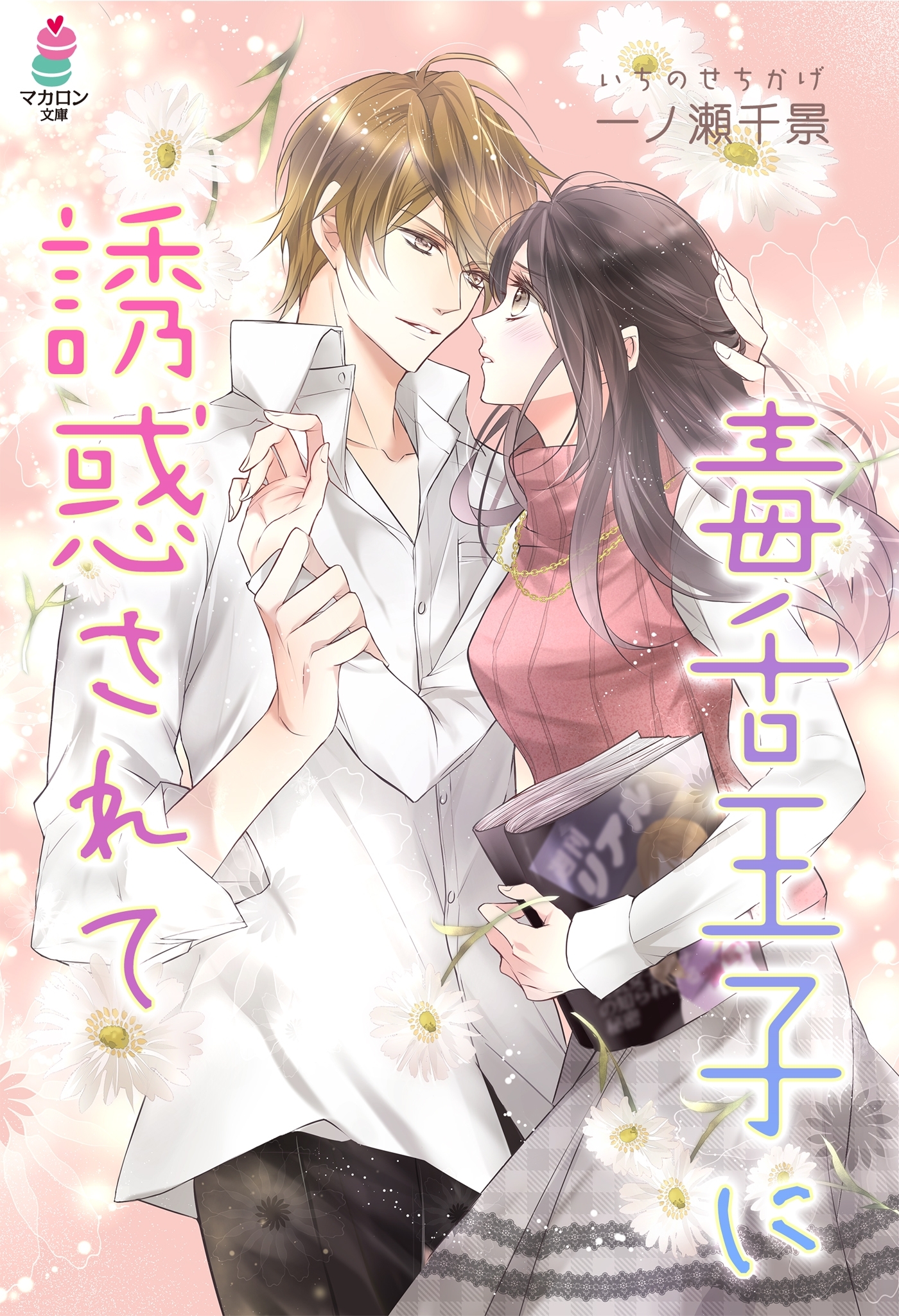 毒舌王子に誘惑されて