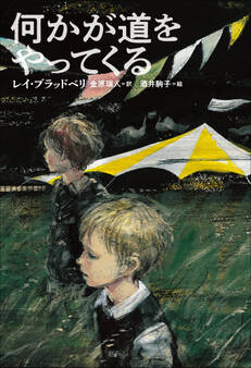 小学館世界J文学館 何かが道をやってくる