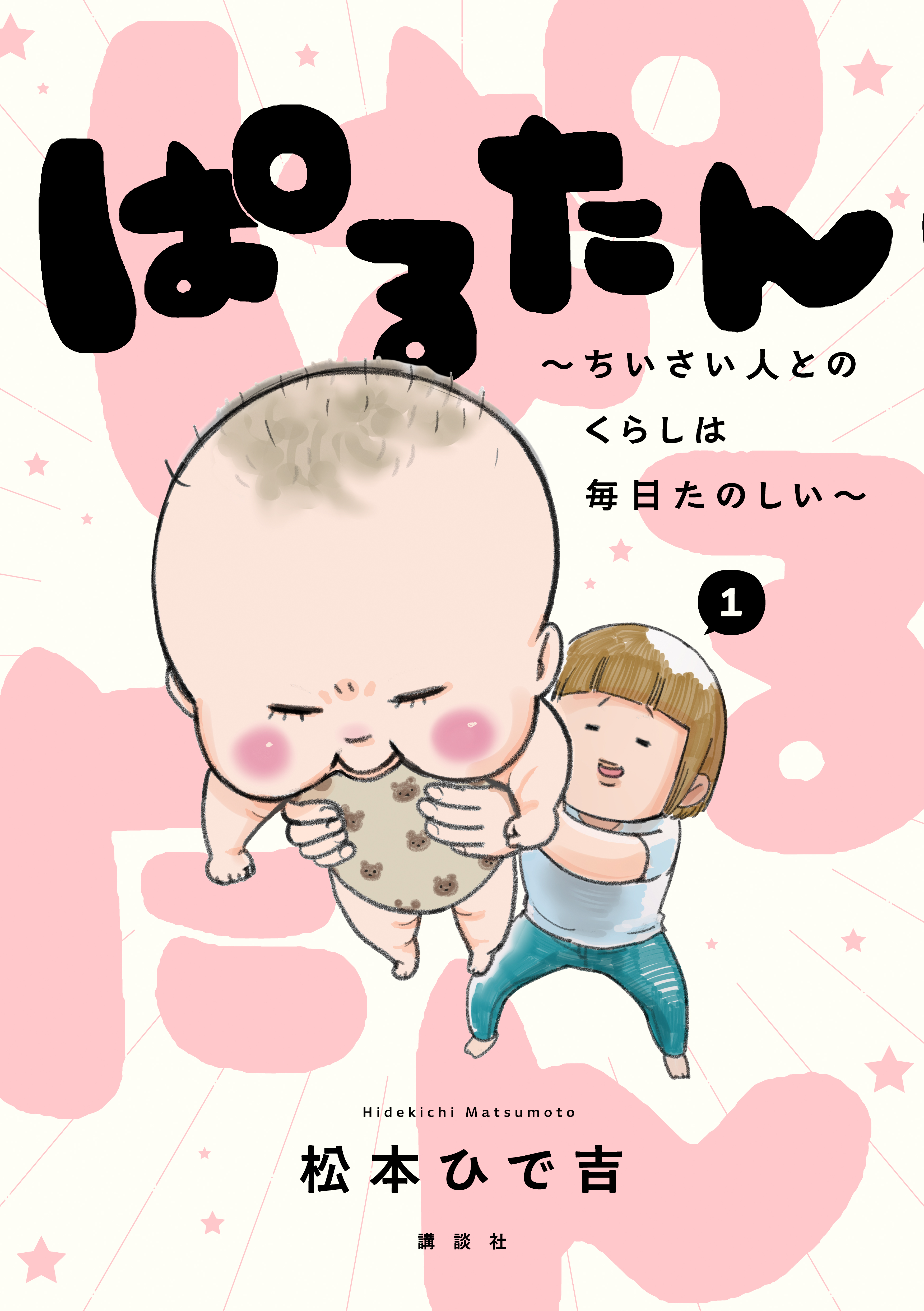 【期間限定　試し読み増量版　閲覧期限2026年9月24日】ぱるたん　～ちいさい人とのくらしは毎日たのしい～（１）