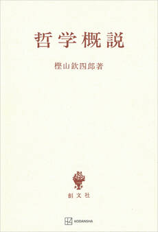 哲学概説