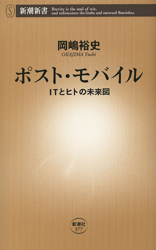 ポスト・モバイル―ＩＴとヒトの未来図―