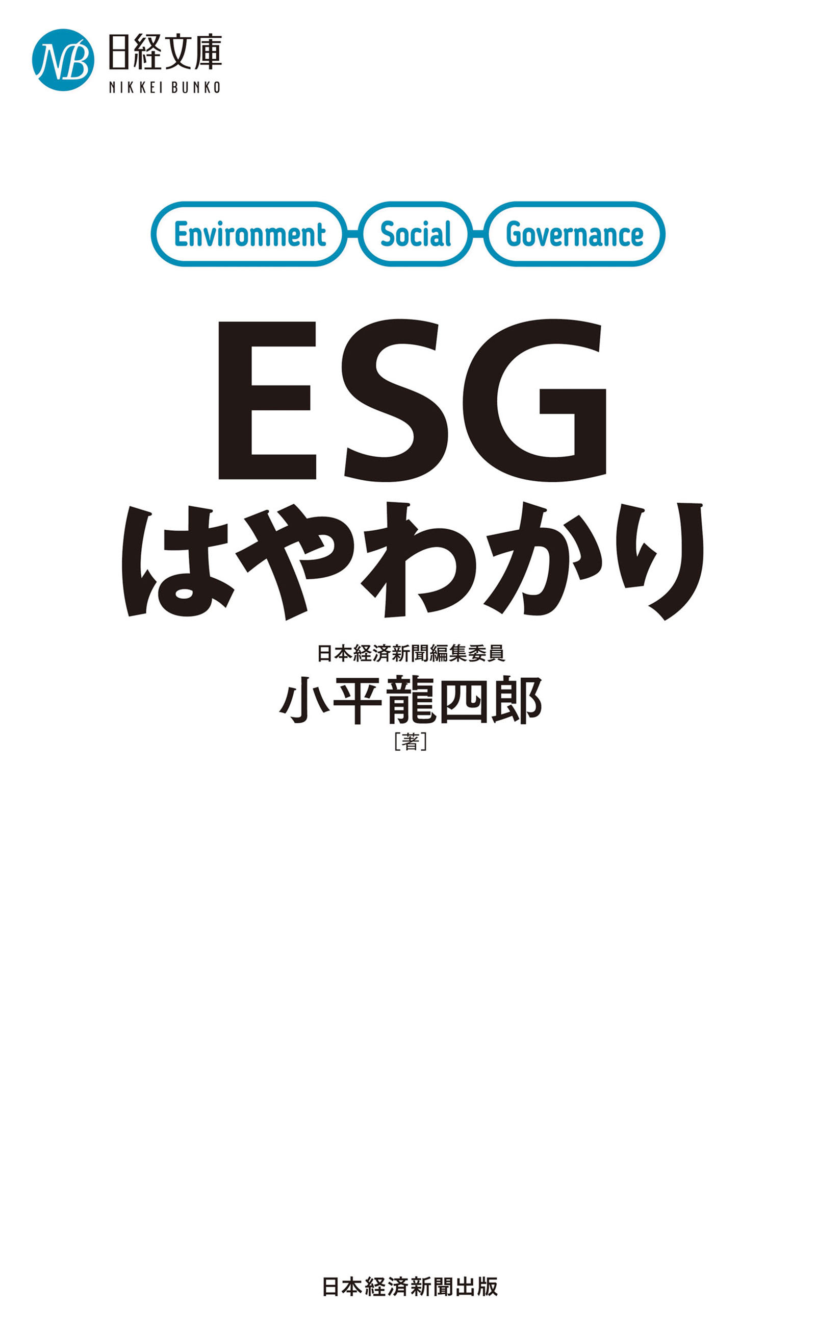 ESGはやわかり