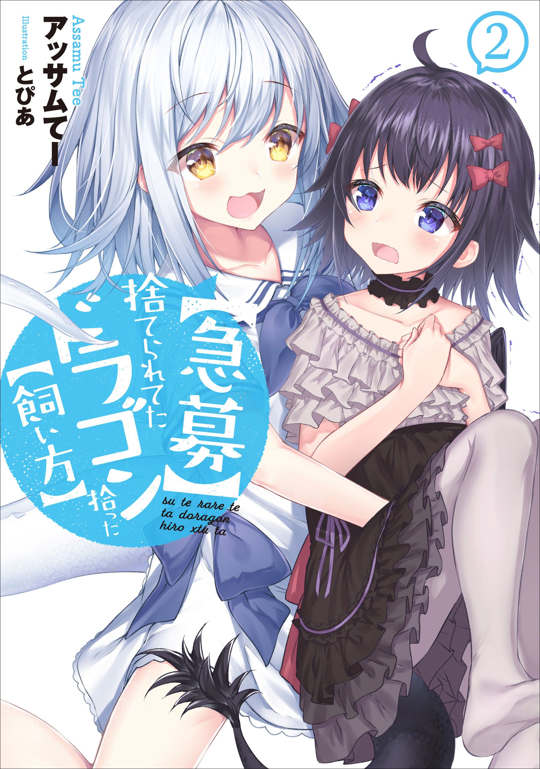 【急募】捨てられてたドラゴン拾った【飼い方】