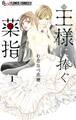【期間限定 無料お試し版 閲覧期限2025年11月23日】王様に捧ぐ薬指【マイクロ】 1