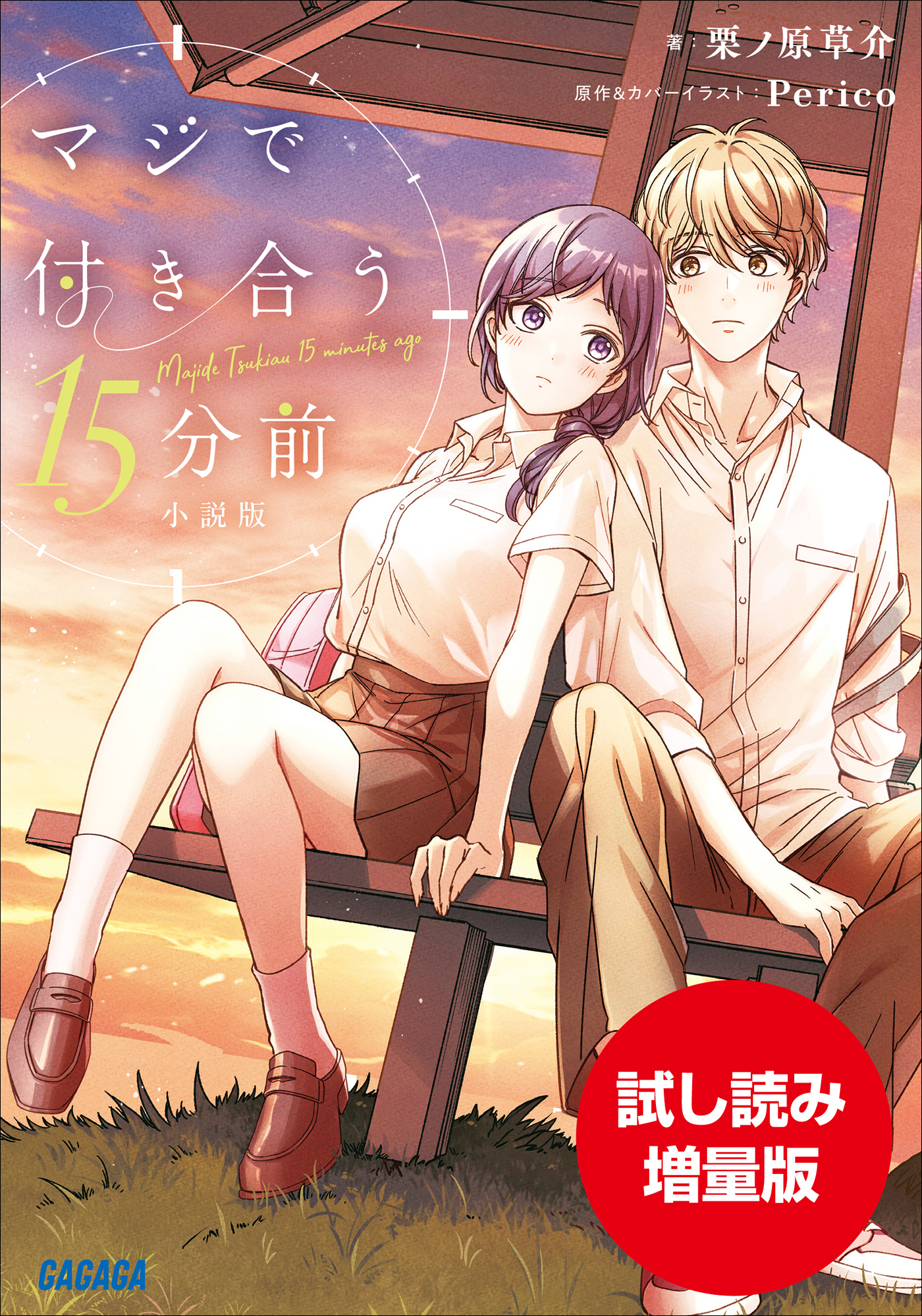 マジで付き合う１５分前