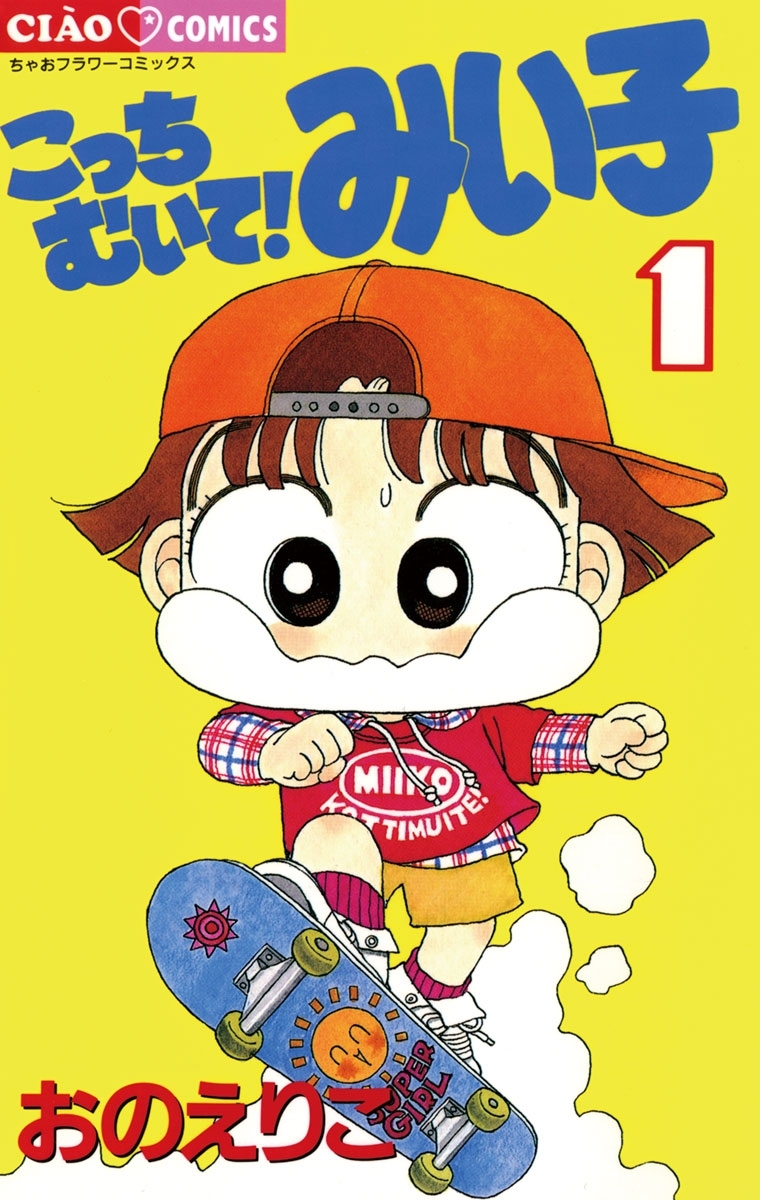 新規登録で全巻50％還元！】こっちむいて!みい子全巻(1-38巻 最