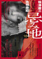 忌み地 惨 怪談社奇聞録