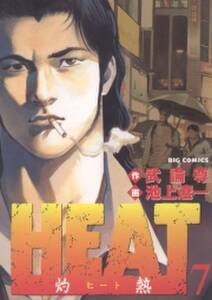 ｈｅａｔ 灼熱 7 無料 試し読みなら Amebaマンガ 旧 読書のお時間です