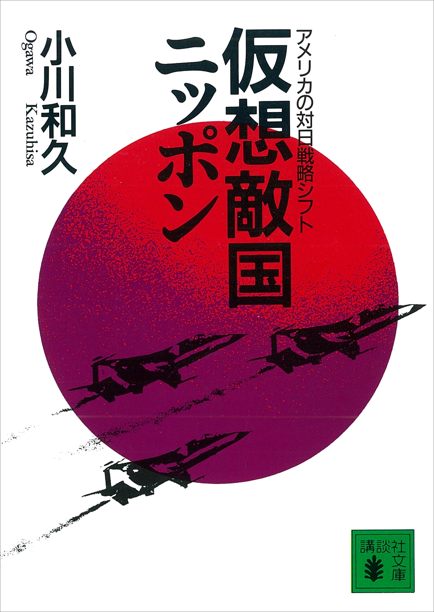 仮想敵国ニッポン　アメリカの対日戦略シフト