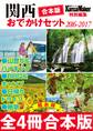 【合本版】関西おでかけセット2016-2017