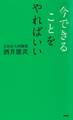 今できることをやればいい