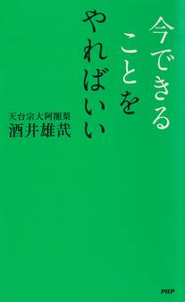 今できることをやればいい