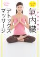 キレイを呼ぶ 氣内臓(チネイザン)デトックスマッサージ