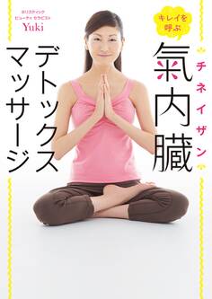 キレイを呼ぶ 氣内臓(チネイザン)デトックスマッサージ
