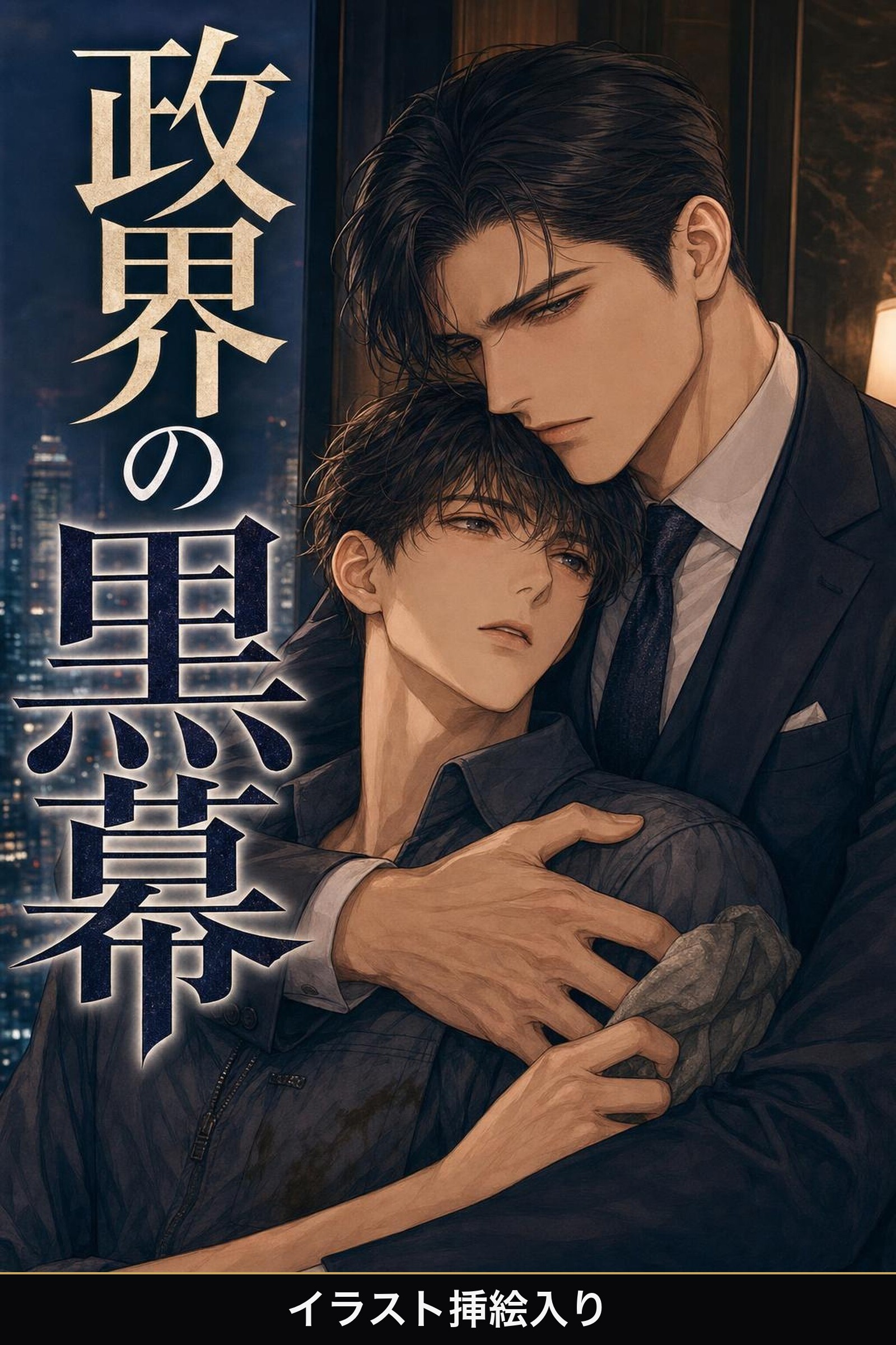 政界の黒幕に守られることになった古書店主の俺は、離してもらえない（挿絵版）