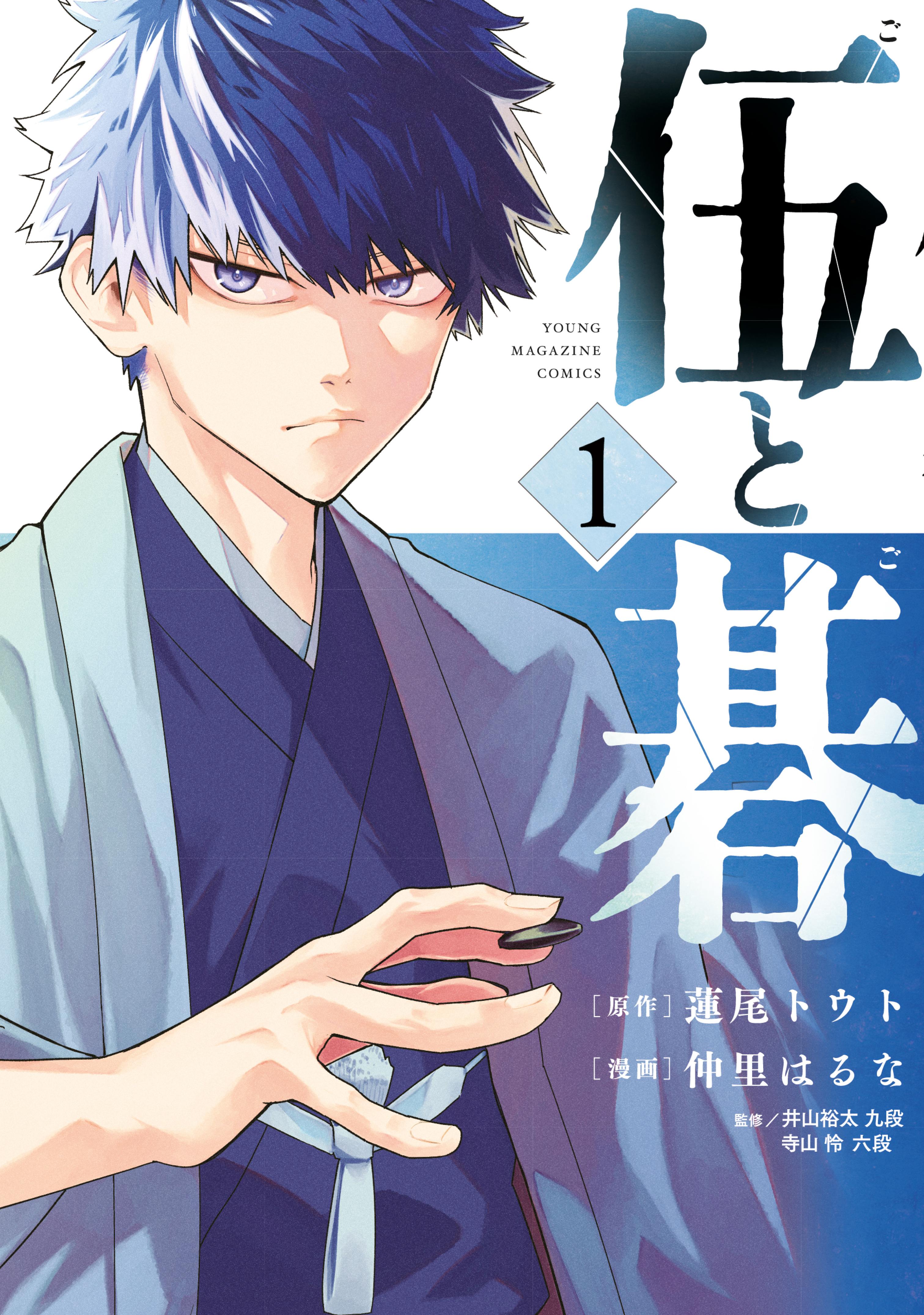 【期間限定　無料お試し版　閲覧期限2026年8月5日】伍と碁（１）
