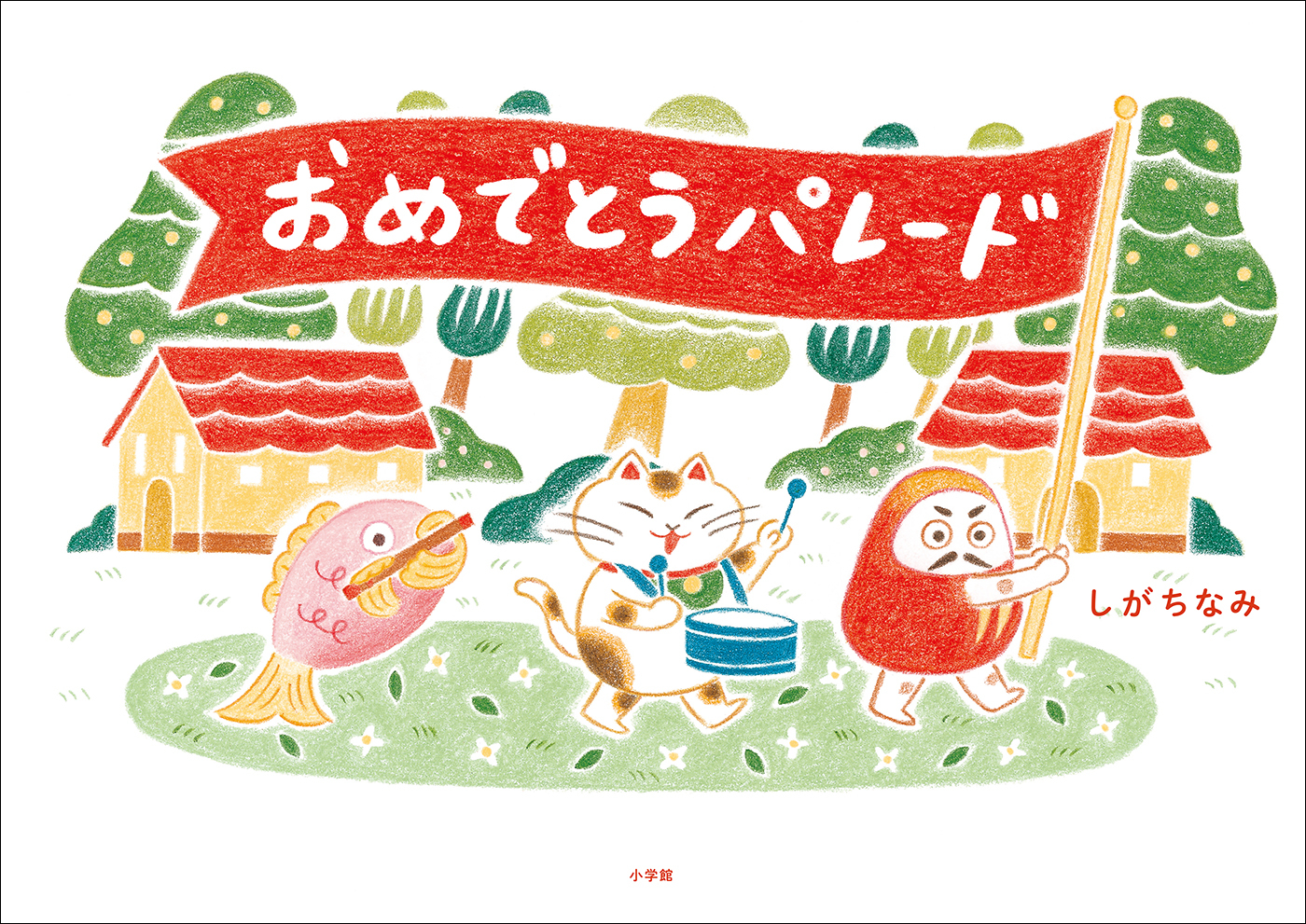 おめでとうパレード