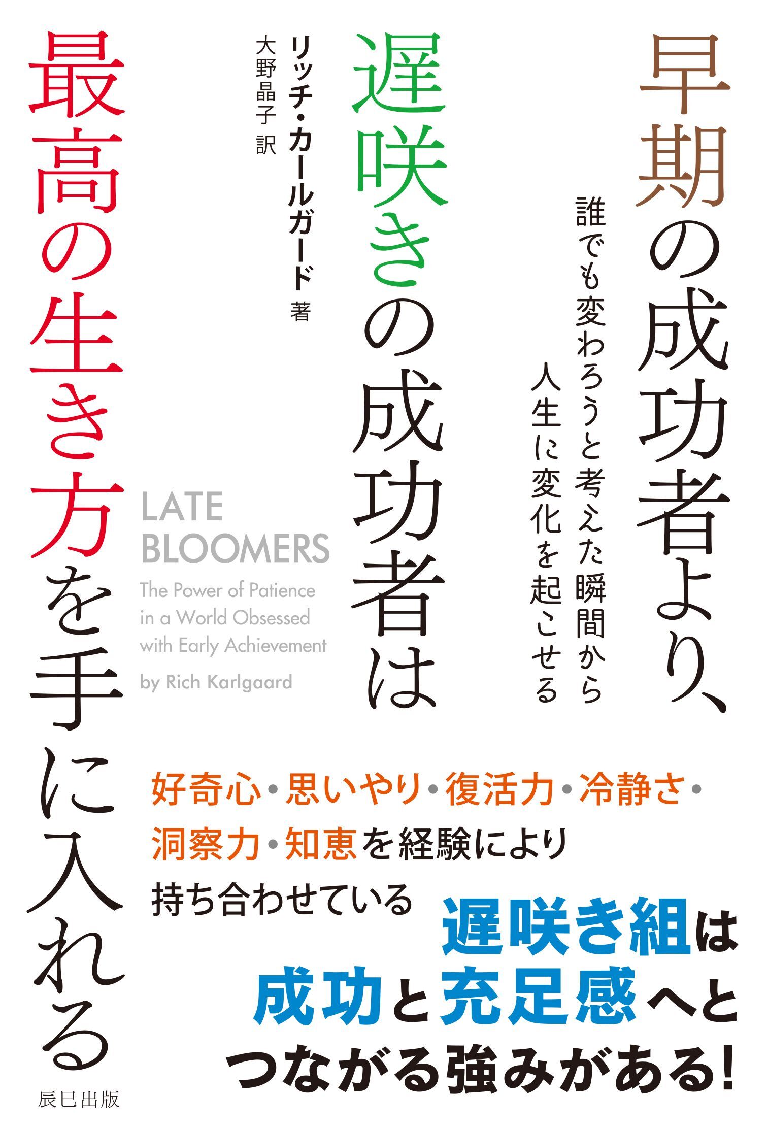 早期の成功者より、遅咲きの成功者は最高の生き方を手に入れる