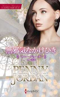 無邪気なかけひき【ハーレクイン・マスターピース版】