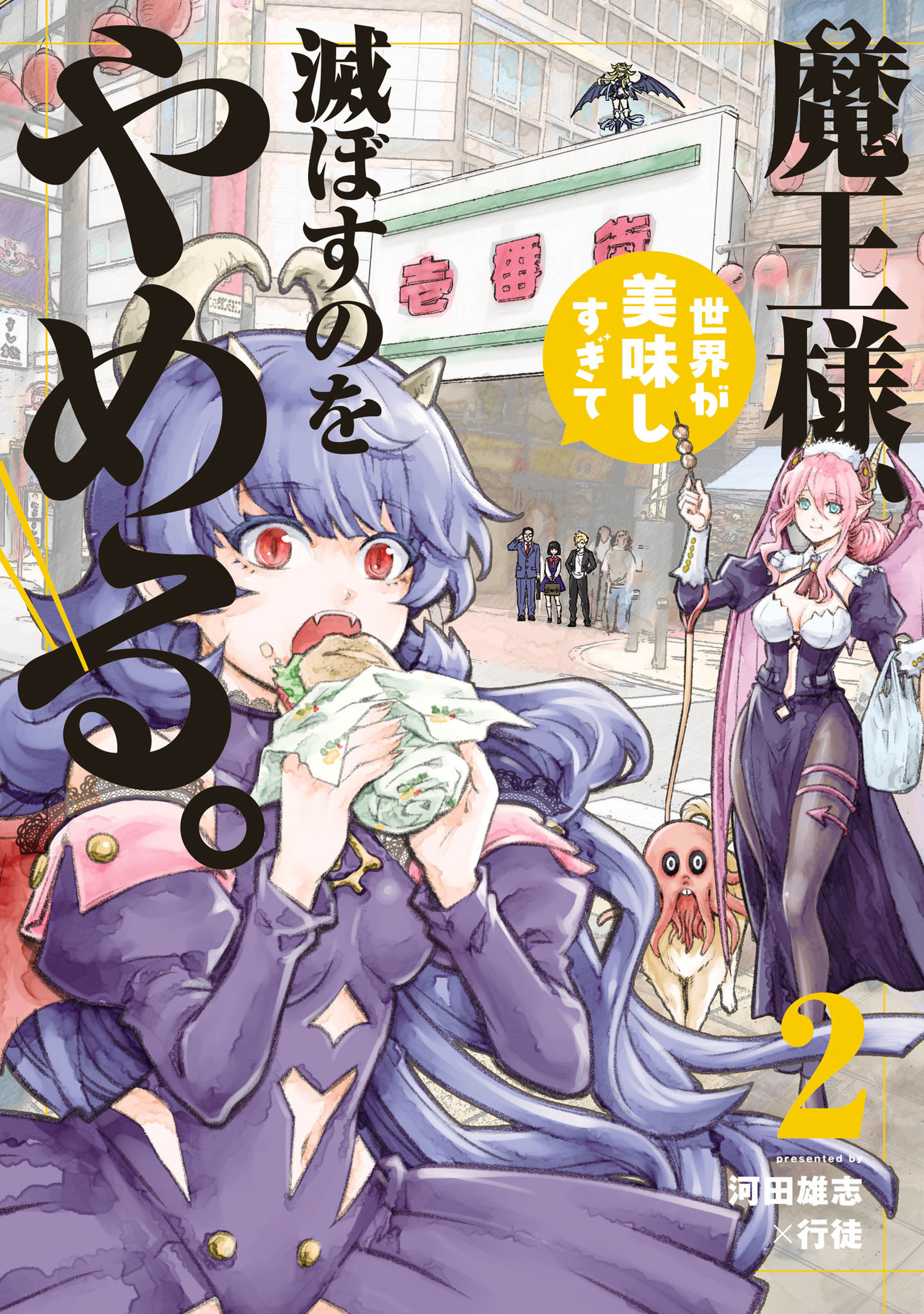 魔王様、世界が美味しすぎて滅ぼすのをやめる。