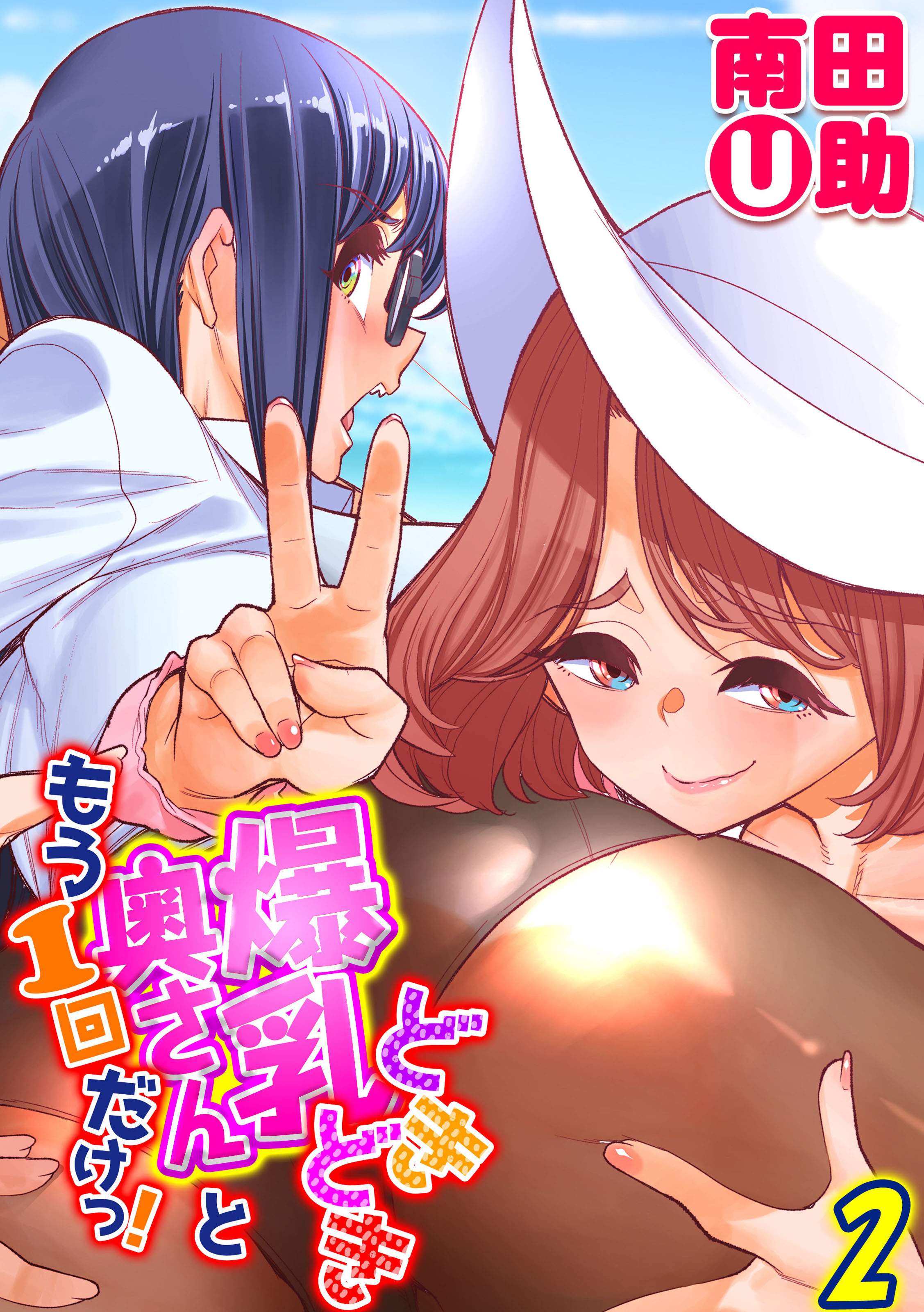 どきどき爆乳奥さんともう1回だけっ！(2)