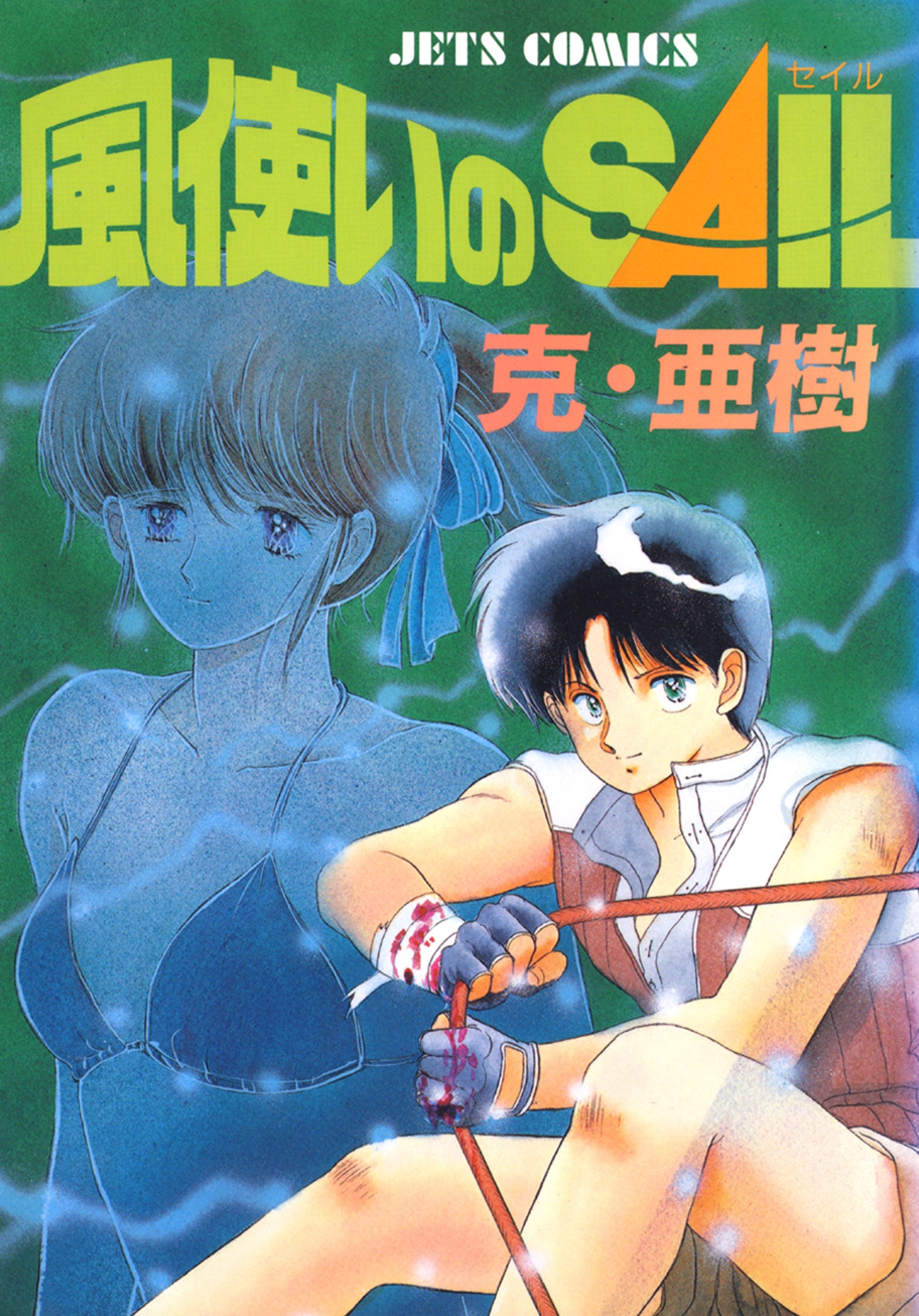【期間限定　試し読み増量版　閲覧期限2026年7月12日】風使いのSAIL