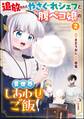 追放されたやさぐれシェフと腹ペコ娘の異世界しあわせご飯 コミック版 (2)