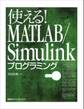 使える! MATLAB/Simulinkプログラミング