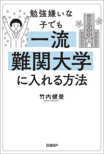 勉強嫌いな子でも一流難関大学に入れる方法