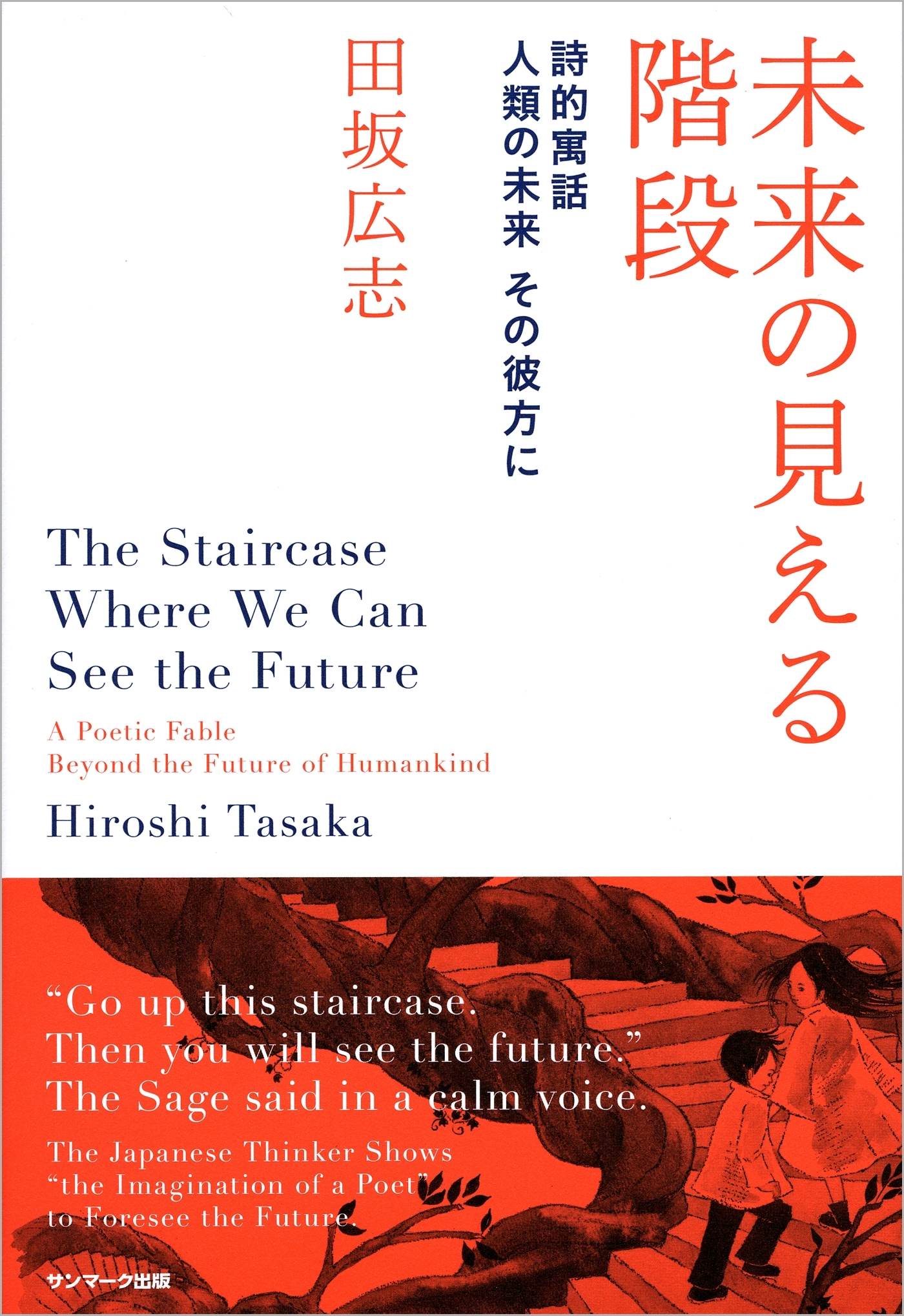 未来の見える階段　　詩的寓話　人類の未来　その彼方に