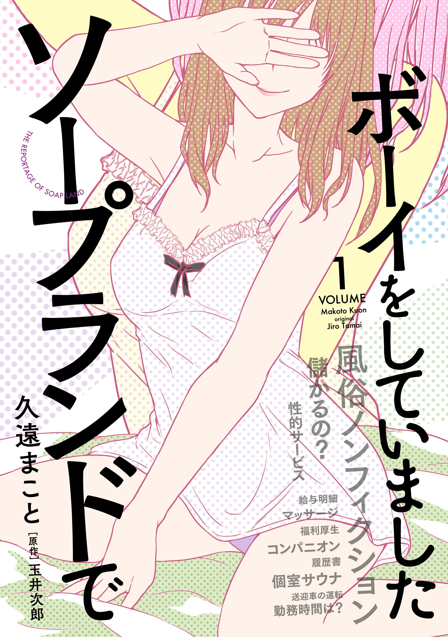 ソープランドでボーイをしていました　１