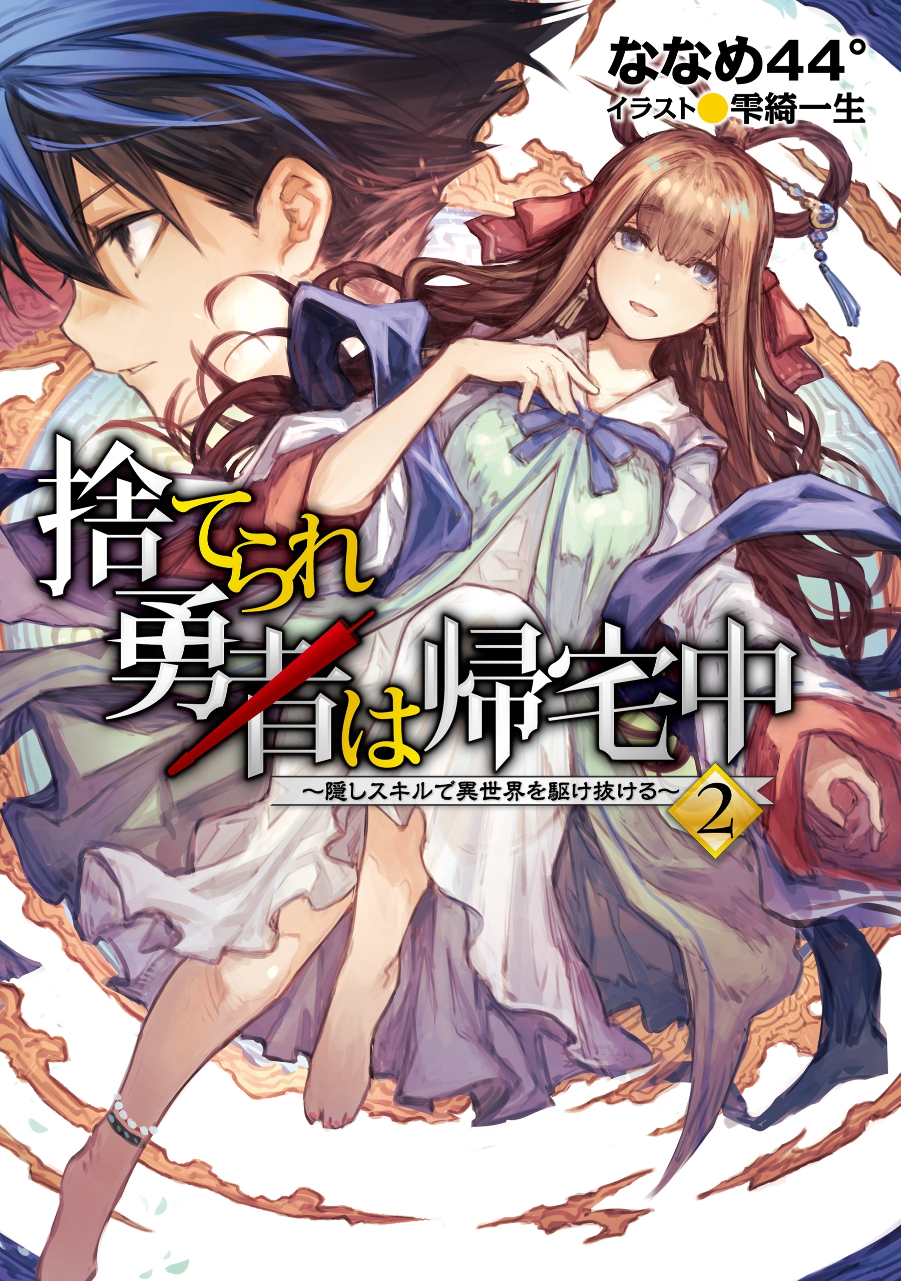 捨てられ勇者は帰宅中～隠しスキルで異世界を駆け抜ける～2