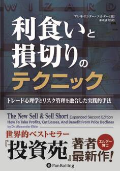 利食いと損切りのテクニック ──トレード心理学とリスク管理を融合した実践的手法