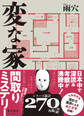 変な家 文庫版
