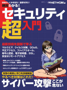 絶対わかる!セキュリティ超入門