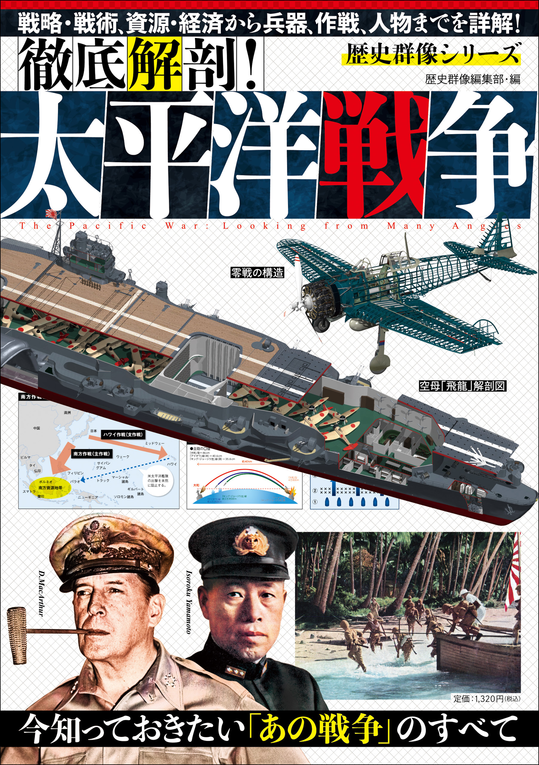 歴史群像シリーズ 徹底解剖！太平洋戦争