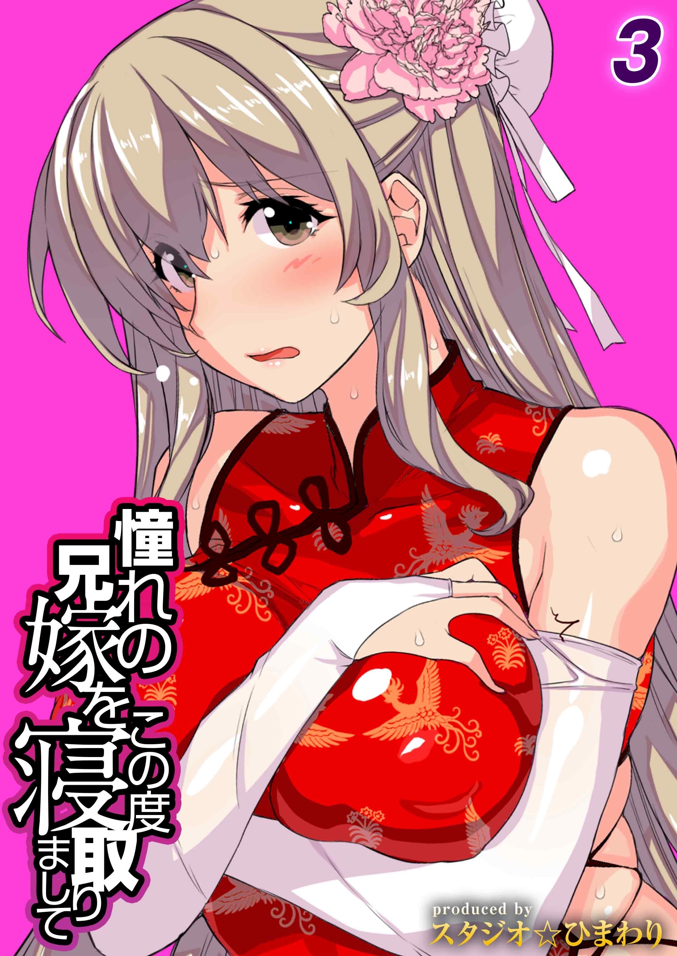 【期間限定　試し読み増量版】憧れの兄嫁をこの度寝取りまして(3)