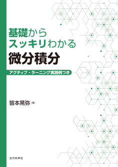 基礎からスッキリわかる微分積分 アクティブ・ラーニング実践例つき
