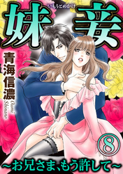 妹妾～お兄さま、もう許して～（分冊版）兄への恋慕と忍び寄る劣情　【第8話】