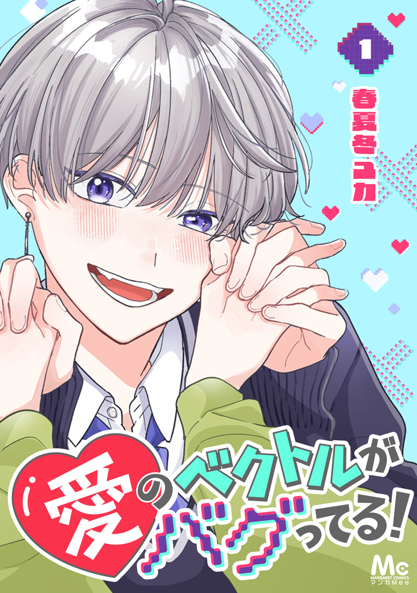 愛のベクトルがバグってる！ 1